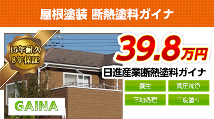 神奈川県の屋根塗装メニュー　断熱塗料ガイナ　15年耐久